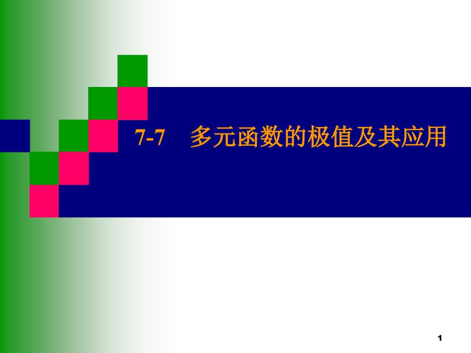 多元函数的极值及其应用文档资料课件_第1页