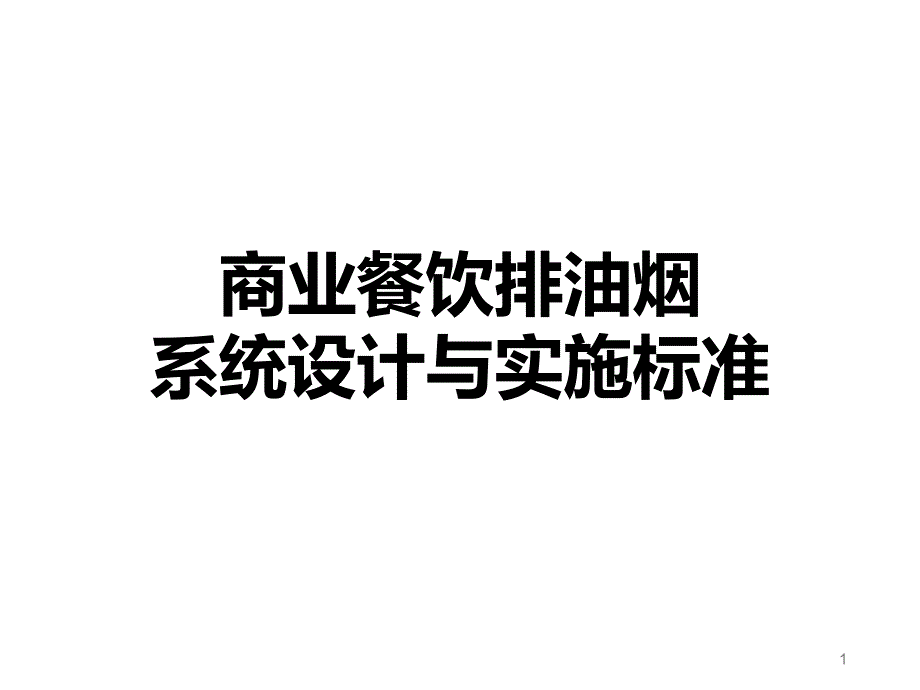 商业餐饮排油烟系统设计与实施标准课件_第1页