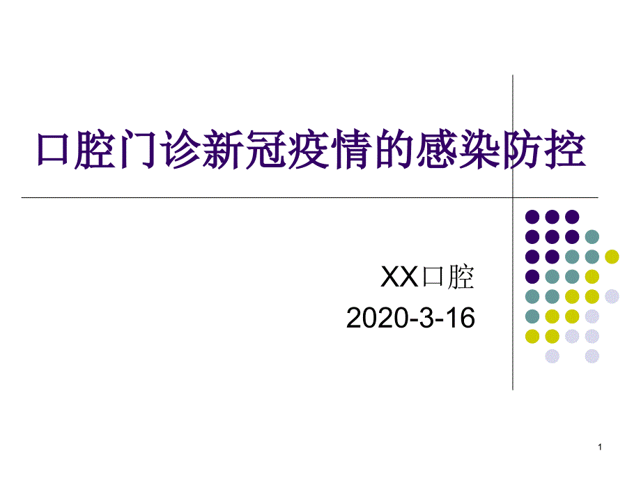 口腔门诊病毒疫情院感防控ppt课件_第1页