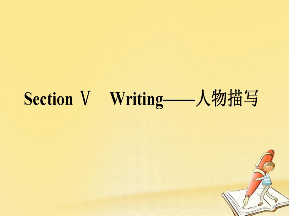 18学年高中英语Unit1WomenofachievementSectionVWriting_人物描写ppt课件_第1页