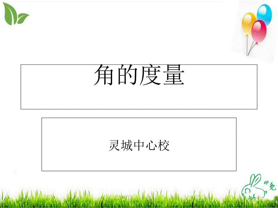 北师大版《角的度量(一)》ppt课件_第1页