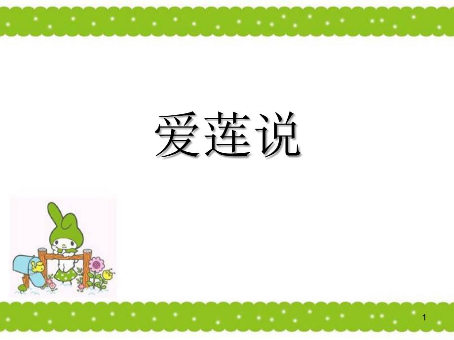 《爱莲说》PPT-完美版课件_第1页