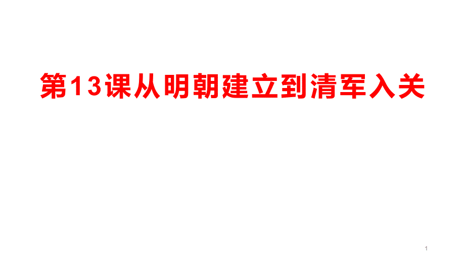 从明朝建立到清军入关课件_第1页