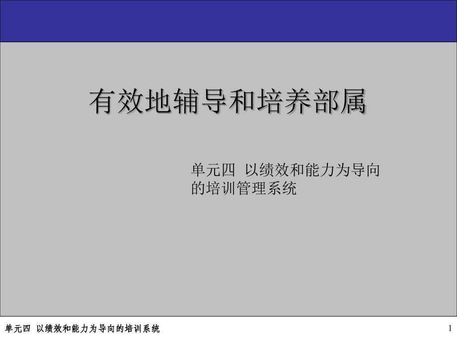 以绩效和能力为导向的培训系统课件_第1页