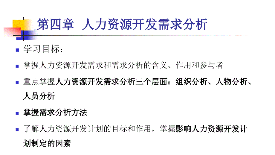 人力资源开发需求分析教材课件_第1页