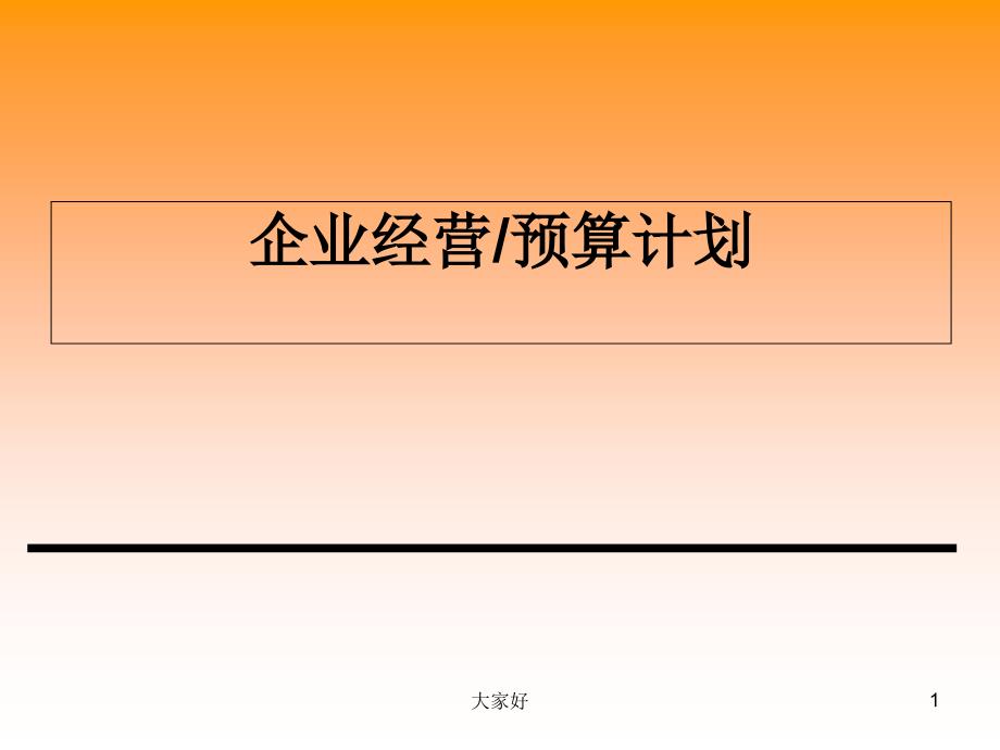 企业经营预算计划课件_第1页