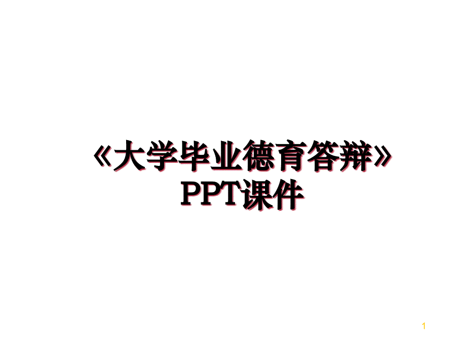 《大学毕业德育答辩》课件上课讲义_第1页