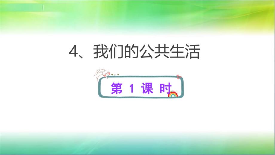 【新教材】我们的公共生活课件分析部编版_第1页