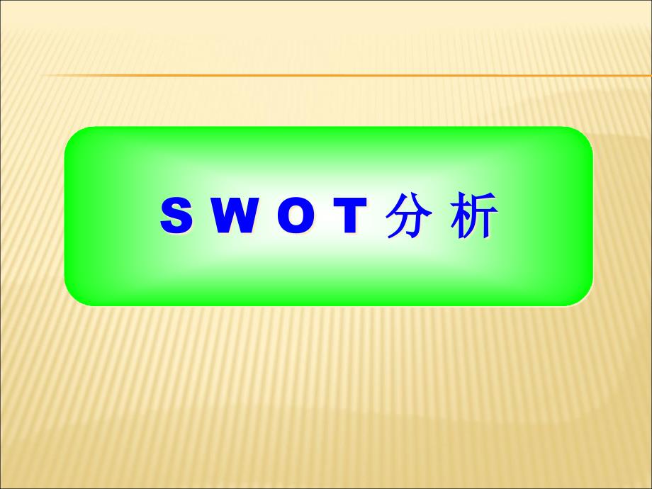 SWOT分析法(非常全面)課件_第1頁