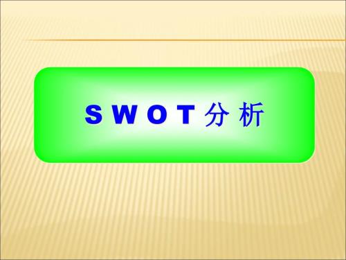 SWOT分析法(非常全面)課件