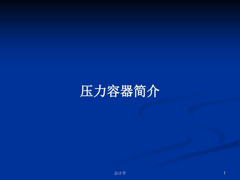 压力容器简介PPT学习教案课件_第1页