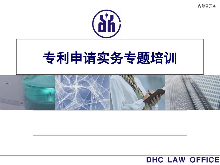 专利申请实务专题培训详尽实用版课件_第1页