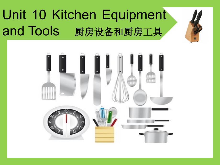 烹饪厨房英语unit 10 Kitchen Equipment and Tools_第1页