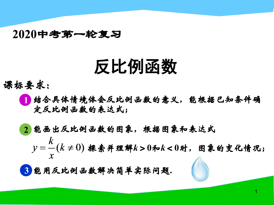 反比例函数一轮复习教学ppt课件_第1页