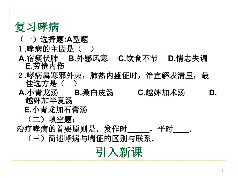 中医内科学-喘证课件_第1页