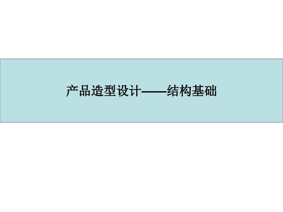 产品造型设计基础之结构与材料课件_第1页