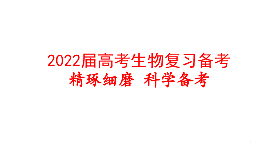 2022届高考生物复习备考：精琢细磨-科学备考课件_第1页