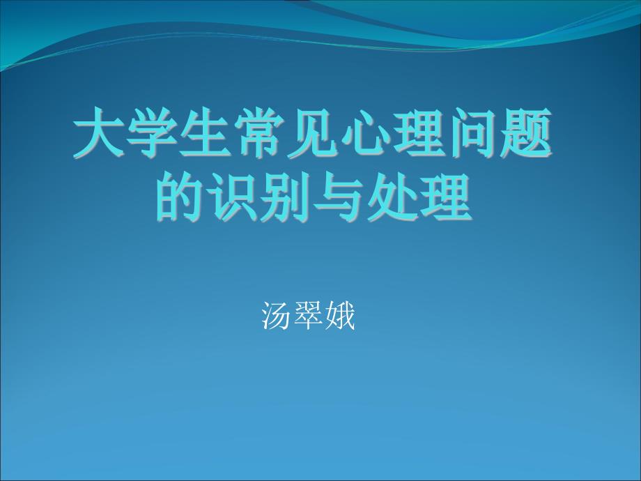 大学生常见心理问题分类课件_第1页