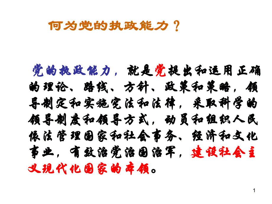 党的补充1：三种执政方式及执政能力课件_第1页