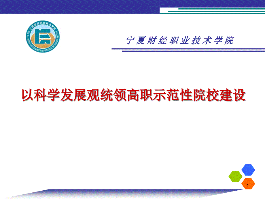 以科学发展观统领高职示范性院校建设课件_第1页