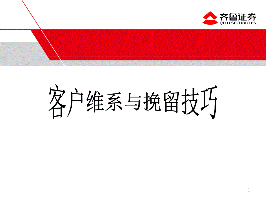 客户维系及挽留技巧课件_第1页