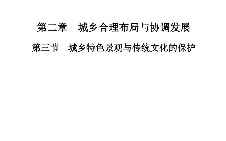 人教版高中地理选修4城乡规划-城乡特色景观与传统文化的保护ppt课件_第1页