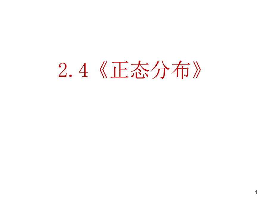 《正态分布》ppt课件(新人教选修2-3)_第1页