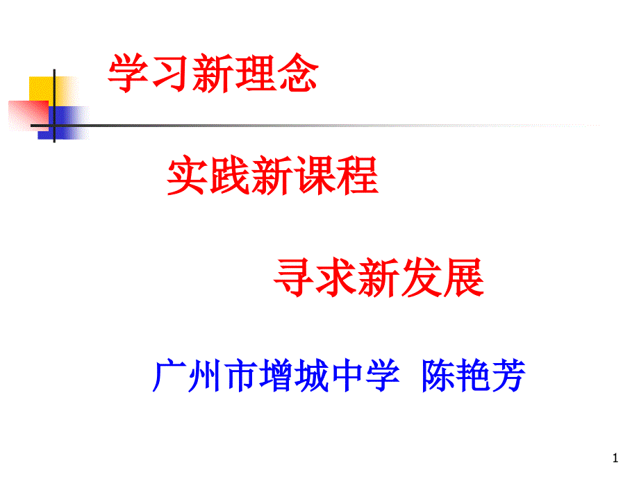 学习新理念-实践新课程-寻求新发展课件_第1页