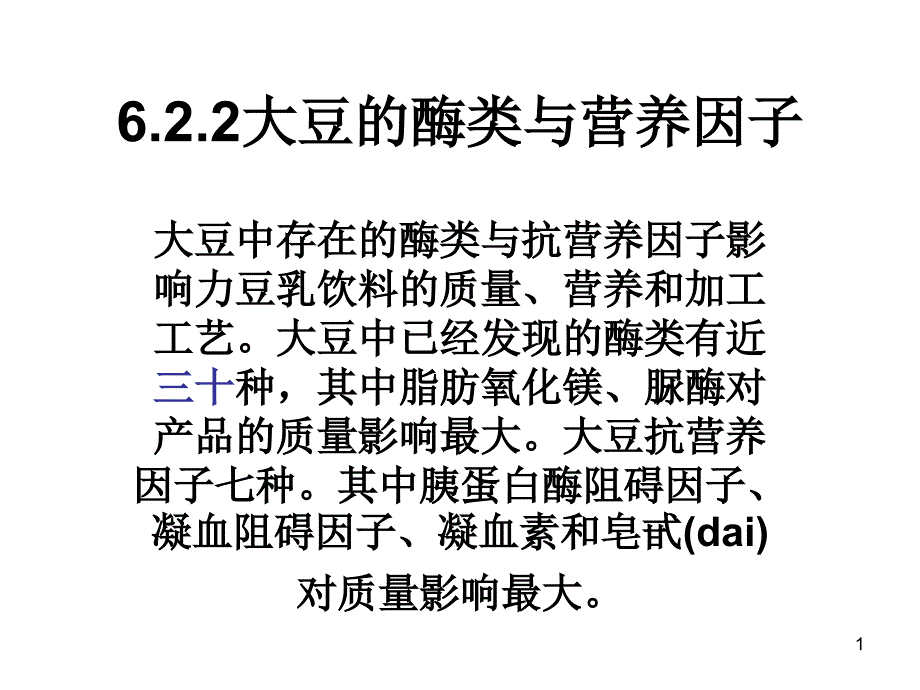 大豆的酶类和营养因子课件_第1页