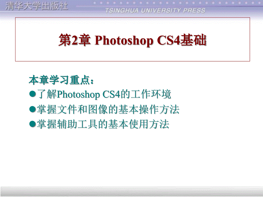 photoshopcs4基础使用方法课件_第1页