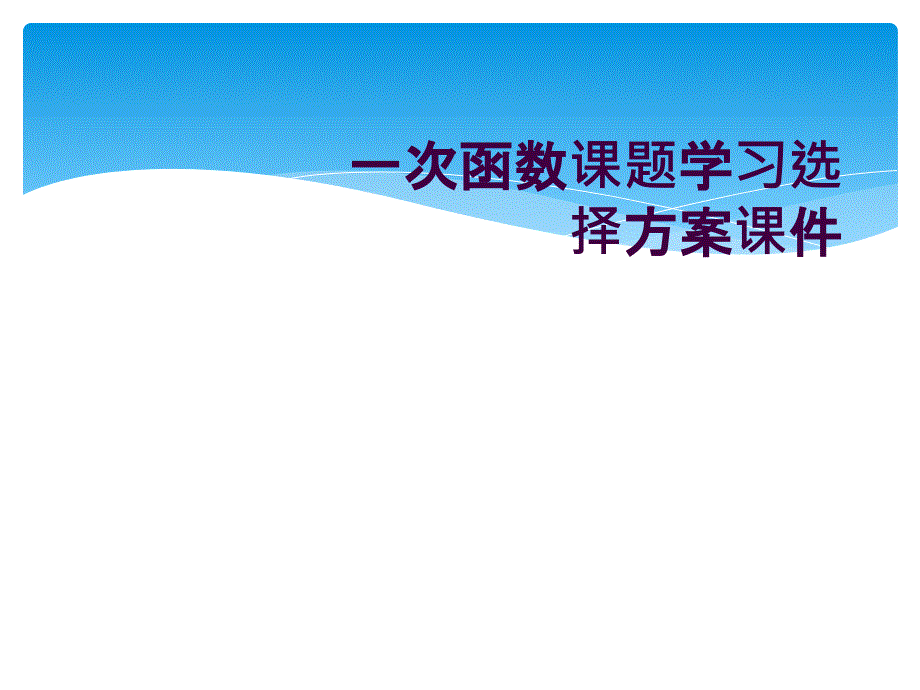 一次函数课题学习选择方案ppt课件_第1页