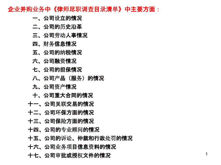 尽职调查主要内容课件_第1页