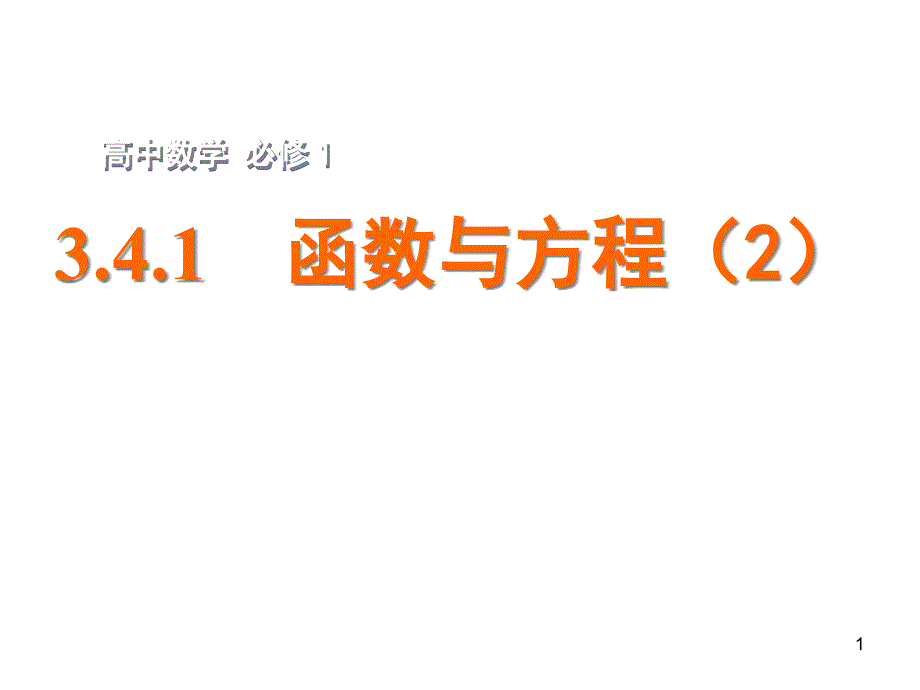 函数与方程(2)ppt课件-苏教版必修1全面版_第1页