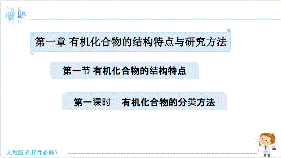人教版《有机化合物》公开课ppt课件_第1页