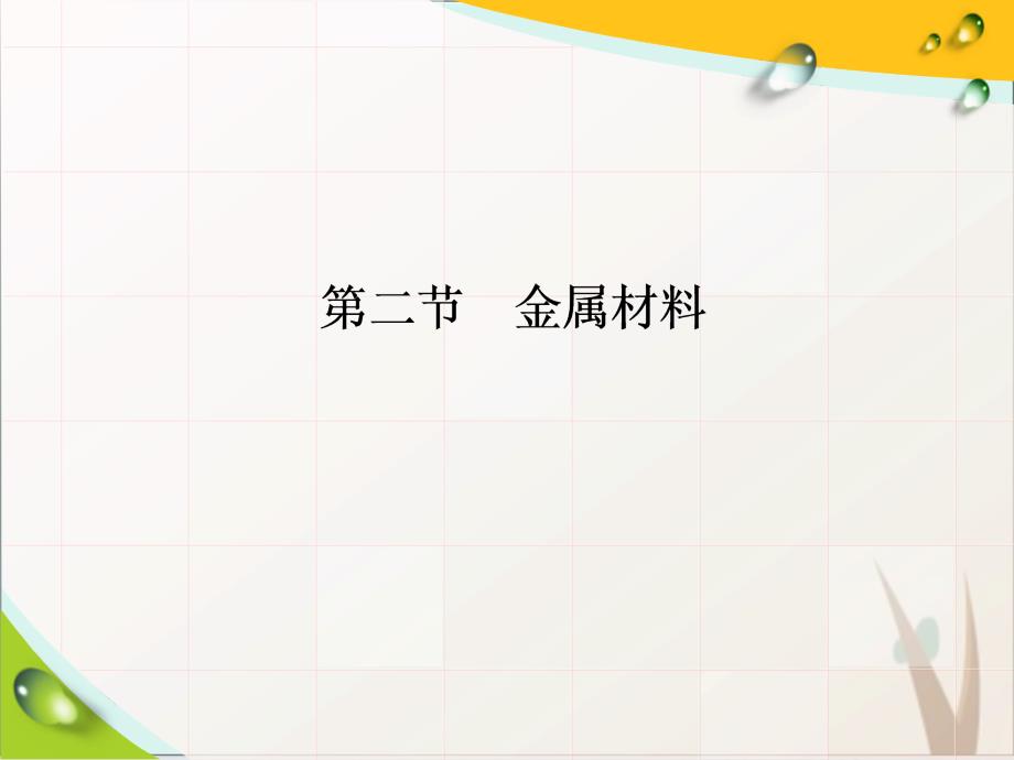 人教版第三章第二节-时-铝和铝合金-新型合金课件_第1页