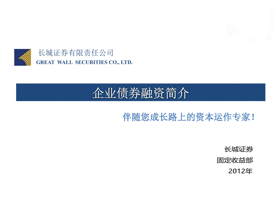 企业债券融资简介_第1页