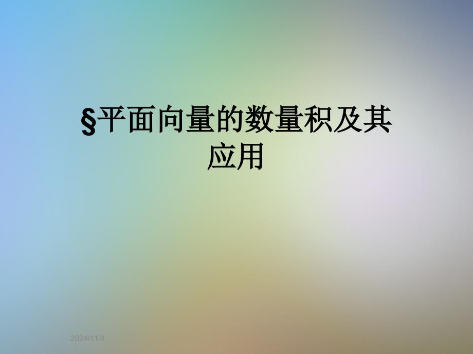 平面向量的數(shù)量積及其應用課件_第1頁