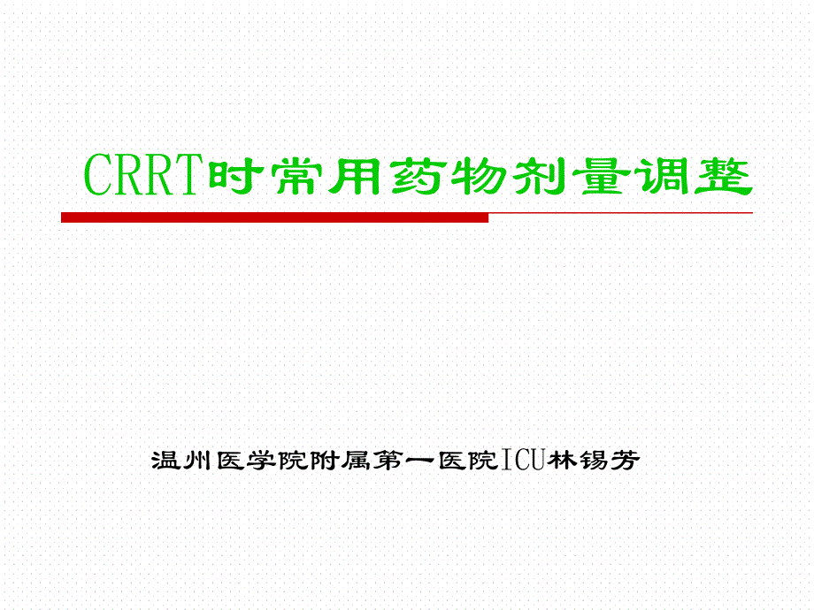 CRRT时常用药物剂量调整课件_第1页