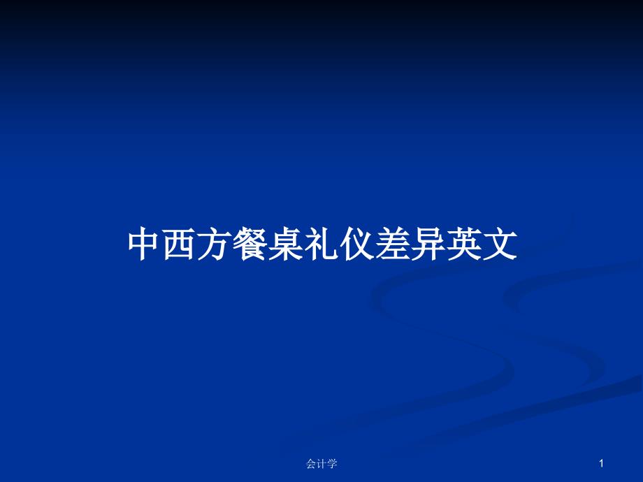 中西方餐桌礼仪差异英文学习教案ppt课件_第1页