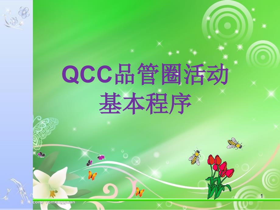 QCC品管圈推行步骤说明课件_第1页