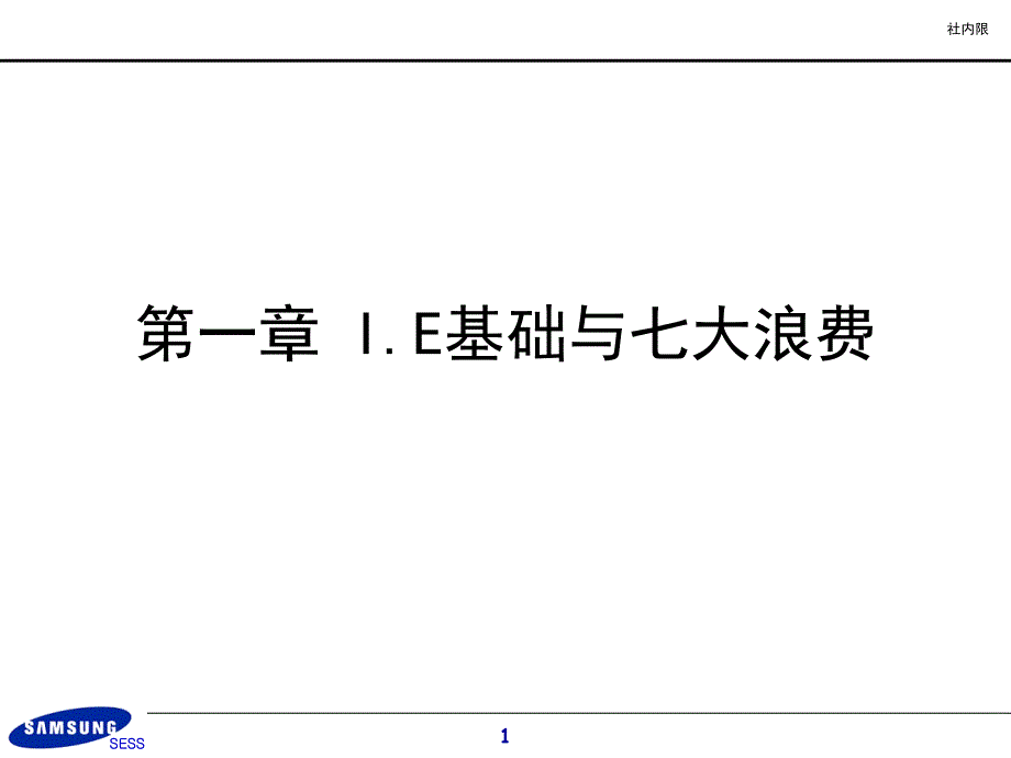 基础与七大浪费培训ppt课件_第1页