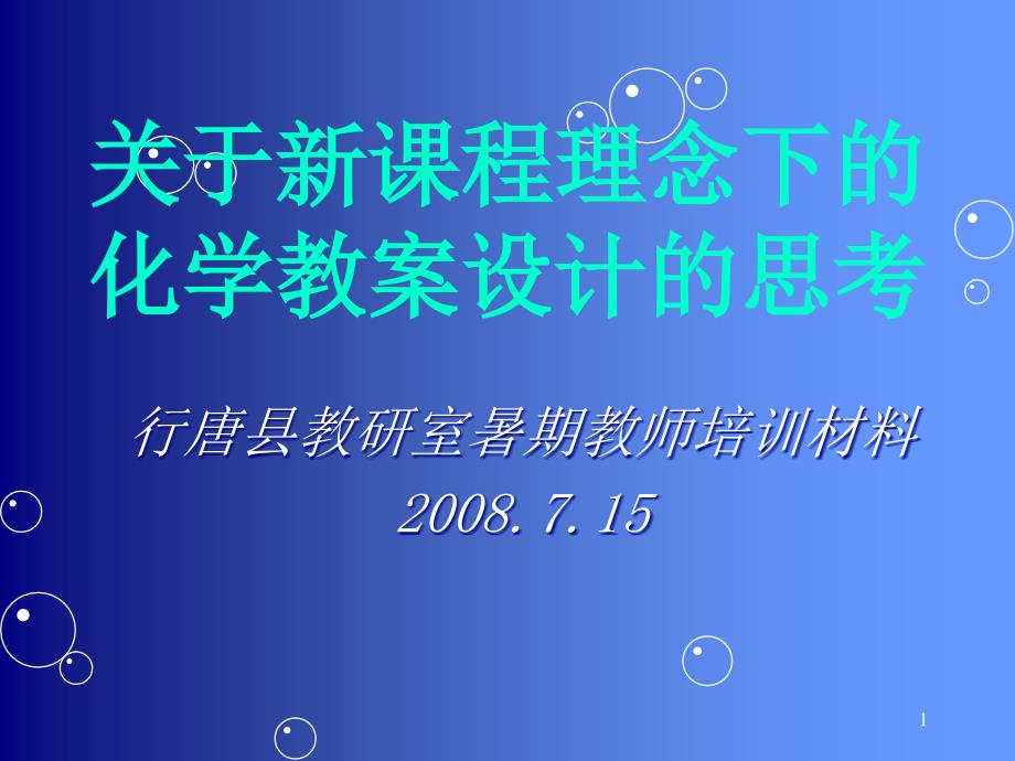 关于新课程理念下的化学教案设计的思考课件_第1页