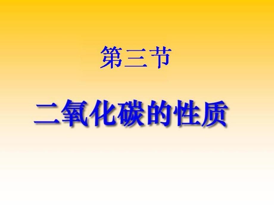 初中化学_二氧化碳的性质课件_第1页