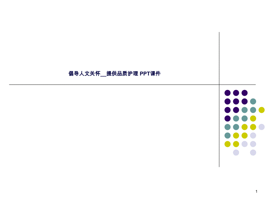 倡导人文关怀__提供品质护理-课件_第1页