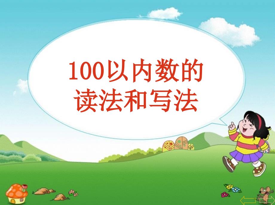 《100以内数的读写》ppt课件_第1页