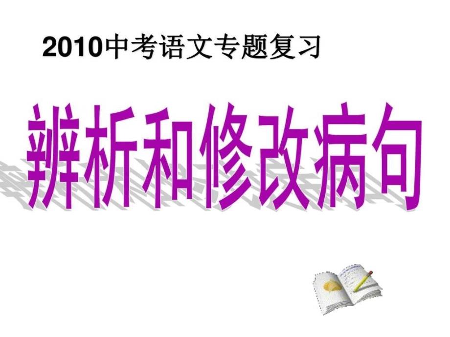 中考语文辨析和修改病句复习_第1页