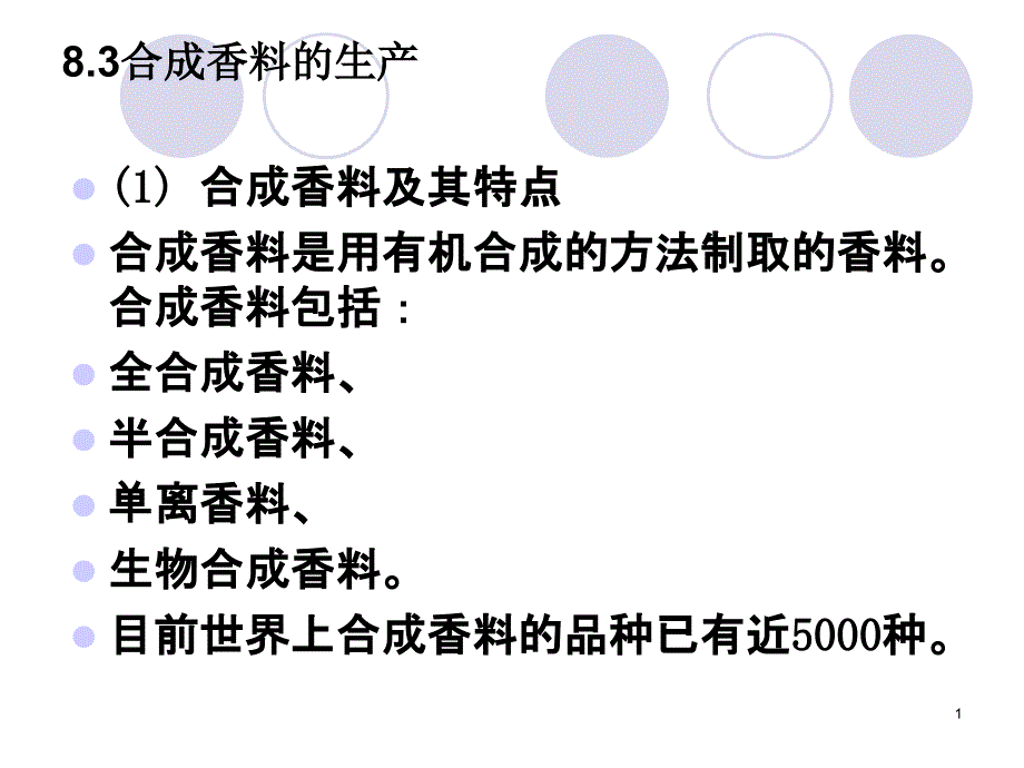 合成香料的生产课件_第1页