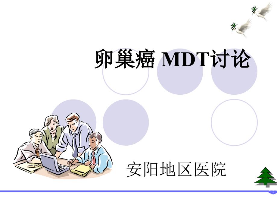 卵巢癌_MDT讨论课件_第1页