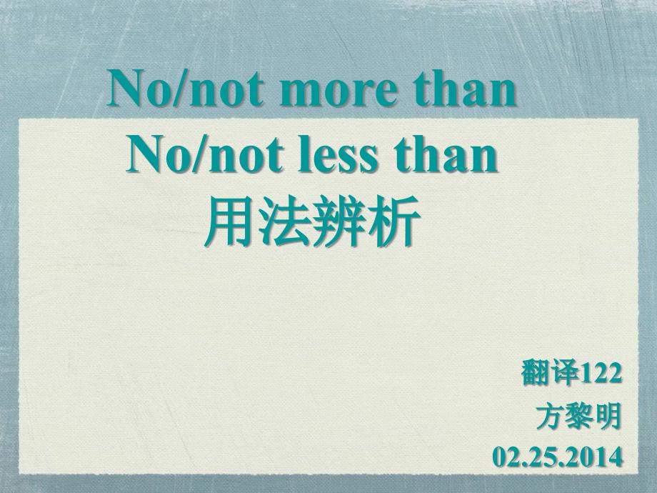 not-more-than和no-more-than词组比较课件_第1页