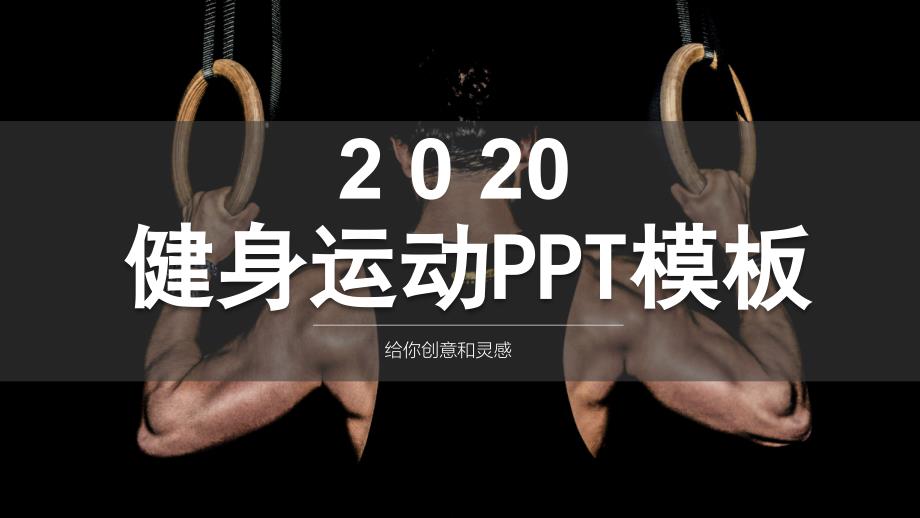 健身运动PPT模板课件_第1页